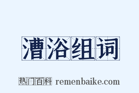 漕浴组词是什么意思的图片